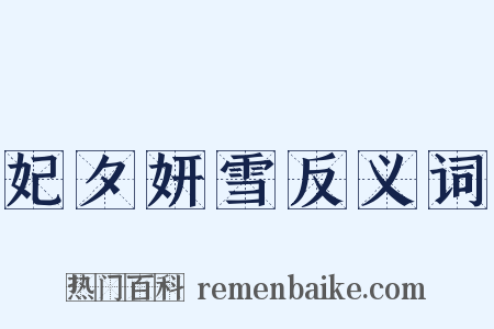 妃夕妍雪反义词是什么意思的图片